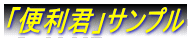 �u�֗��N�v�T���v��