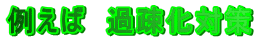 �Ⴆ�΁@�ߑa���΍�