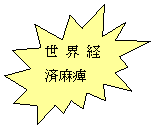 ���� 2: ���E�o�ϖ��

